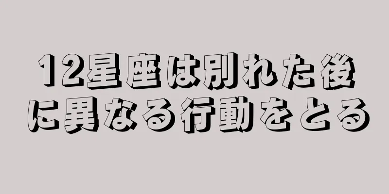 12星座は別れた後に異なる行動をとる