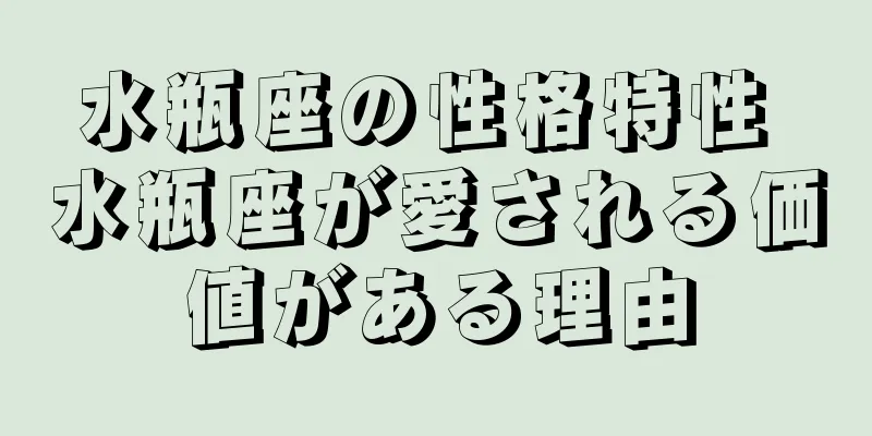 水瓶座の性格特性 水瓶座が愛される価値がある理由