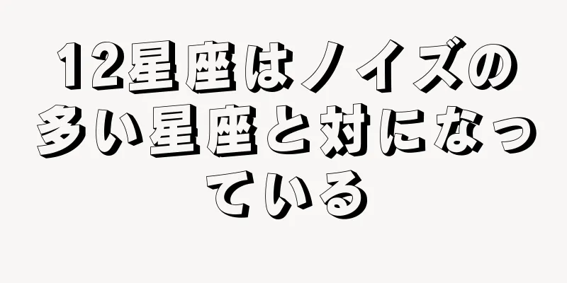 12星座はノイズの多い星座と対になっている