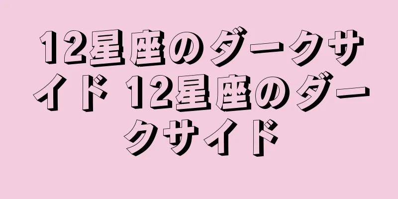 12星座のダークサイド 12星座のダークサイド