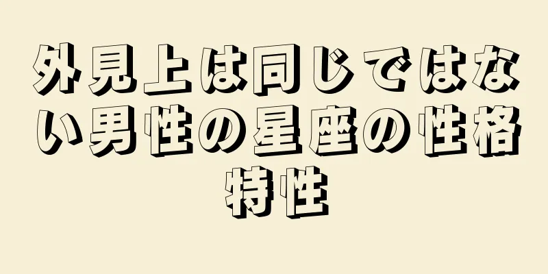 外見上は同じではない男性の星座の性格特性