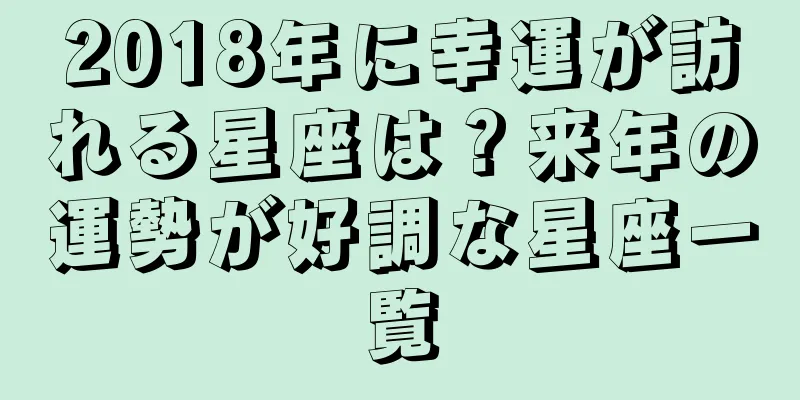 2018年に幸運が訪れる星座は？来年の運勢が好調な星座一覧