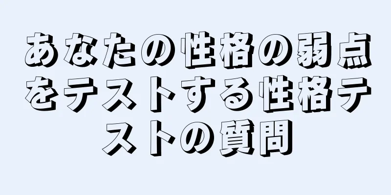 あなたの性格の弱点をテストする性格テストの質問