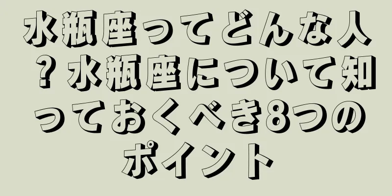 水瓶座ってどんな人？水瓶座について知っておくべき8つのポイント