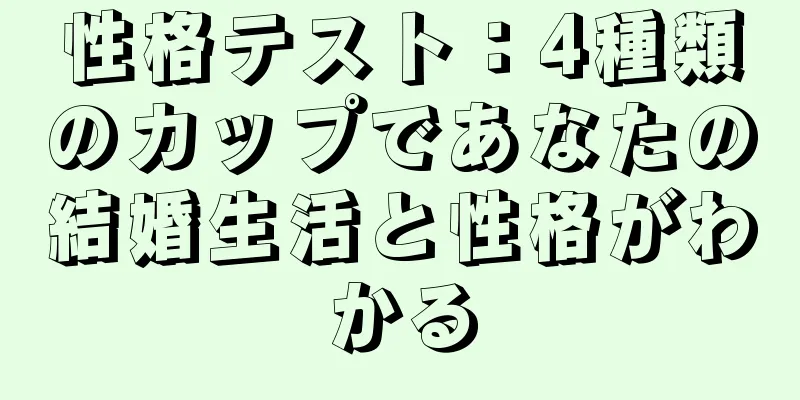 性格テスト：4種類のカップであなたの結婚生活と性格がわかる