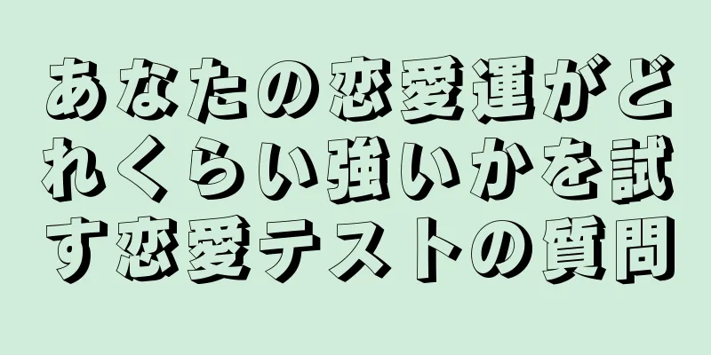 あなたの恋愛運がどれくらい強いかを試す恋愛テストの質問