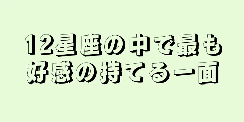 12星座の中で最も好感の持てる一面