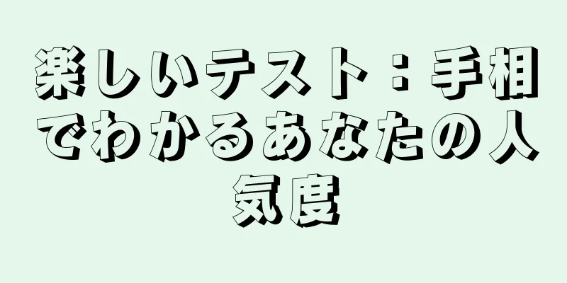 楽しいテスト：手相でわかるあなたの人気度