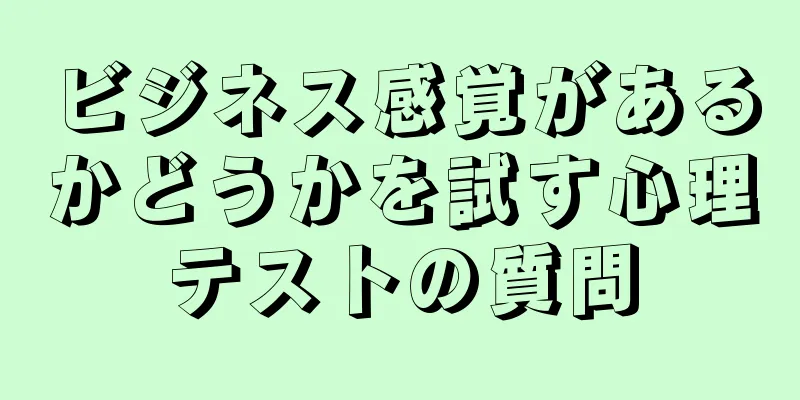 ビジネス感覚があるかどうかを試す心理テストの質問