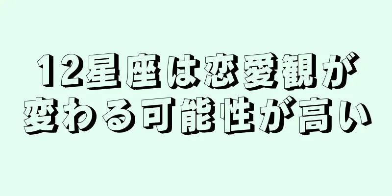 12星座は恋愛観が変わる可能性が高い