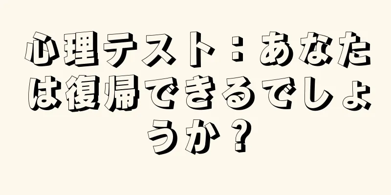 心理テスト：あなたは復帰できるでしょうか？