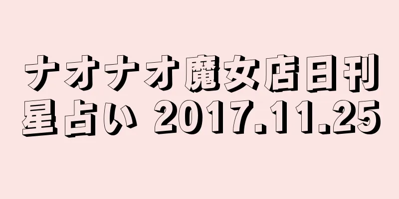 ナオナオ魔女店日刊星占い 2017.11.25