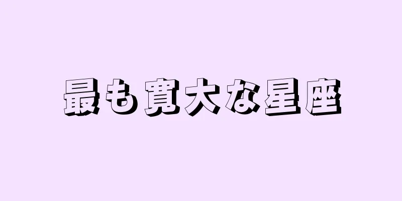 最も寛大な星座