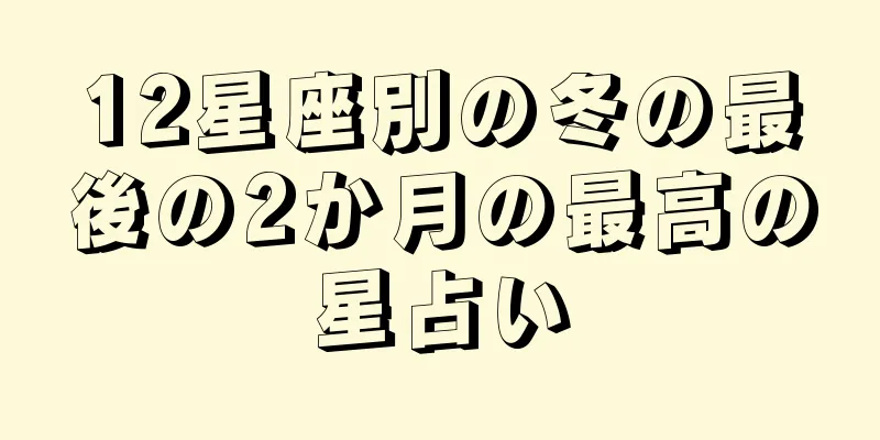 12星座別の冬の最後の2か月の最高の星占い