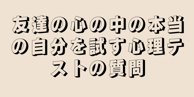 友達の心の中の本当の自分を試す心理テストの質問