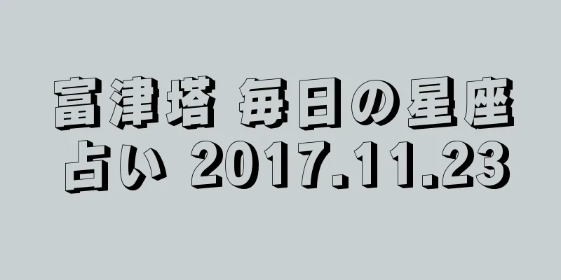 富津塔 毎日の星座占い 2017.11.23