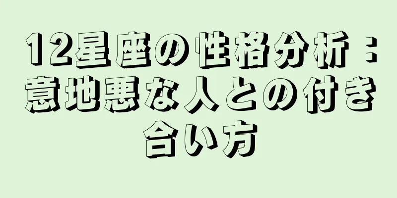 12星座の性格分析：意地悪な人との付き合い方
