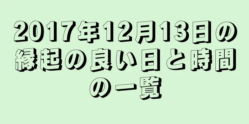 2017年12月13日の縁起の良い日と時間の一覧
