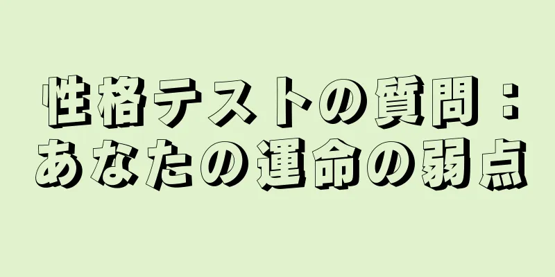 性格テストの質問：あなたの運命の弱点