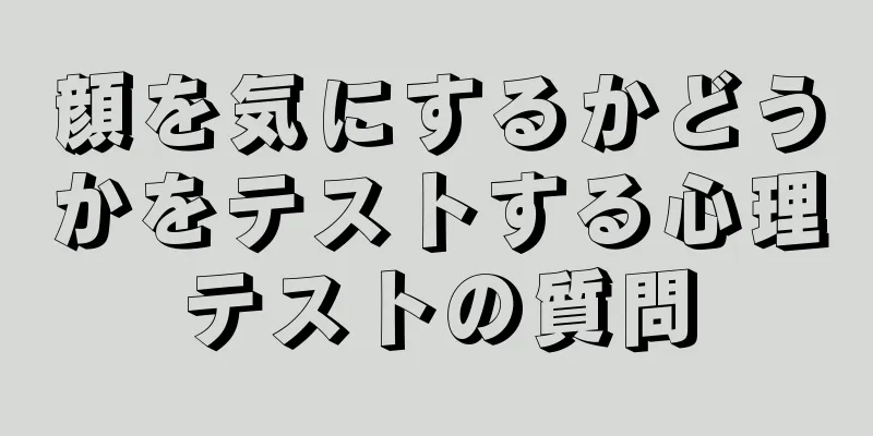 顔を気にするかどうかをテストする心理テストの質問