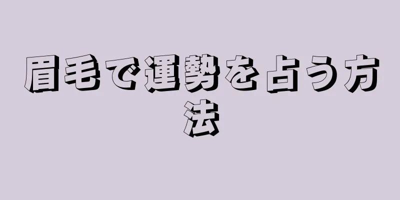 眉毛で運勢を占う方法