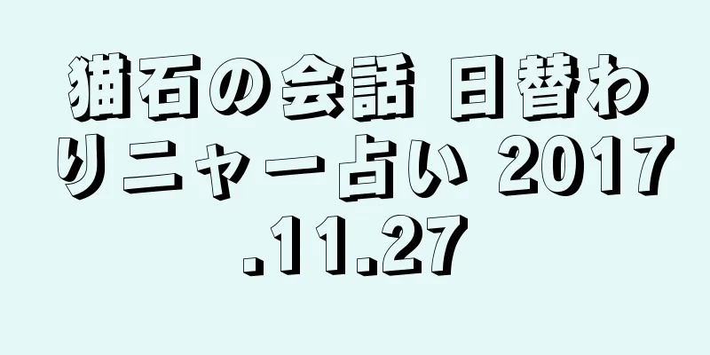 猫石の会話 日替わりニャー占い 2017.11.27