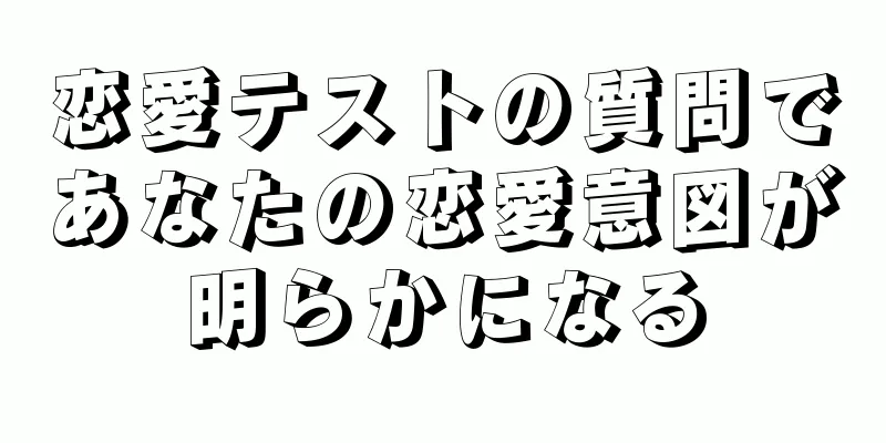 恋愛テストの質問であなたの恋愛意図が明らかになる