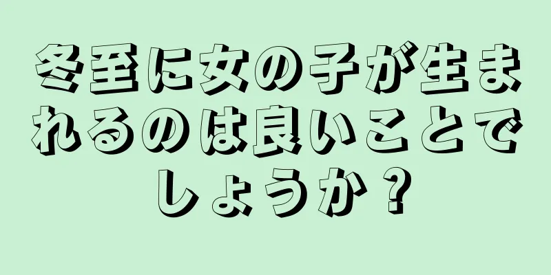 冬至に女の子が生まれるのは良いことでしょうか？