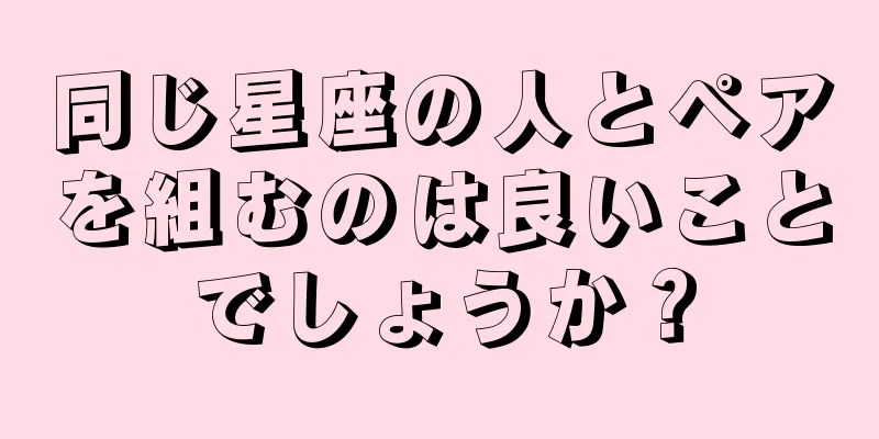 同じ星座の人とペアを組むのは良いことでしょうか？