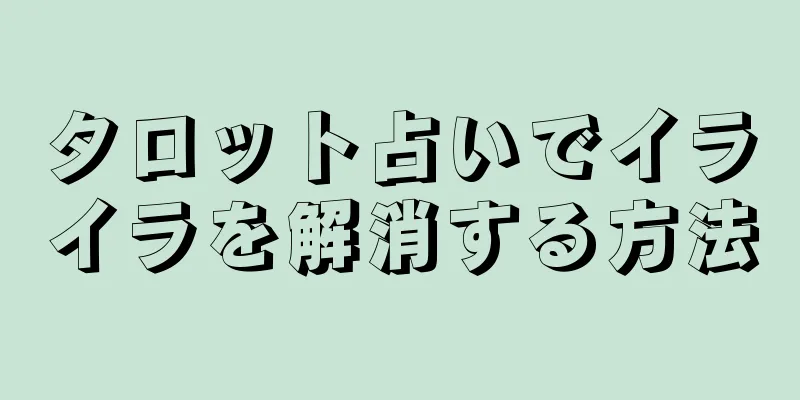 タロット占いでイライラを解消する方法