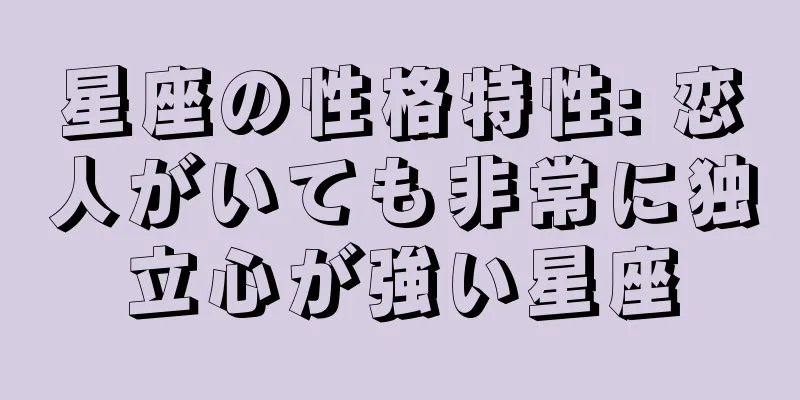 星座の性格特性: 恋人がいても非常に独立心が強い星座