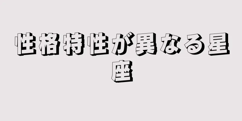 性格特性が異なる星座