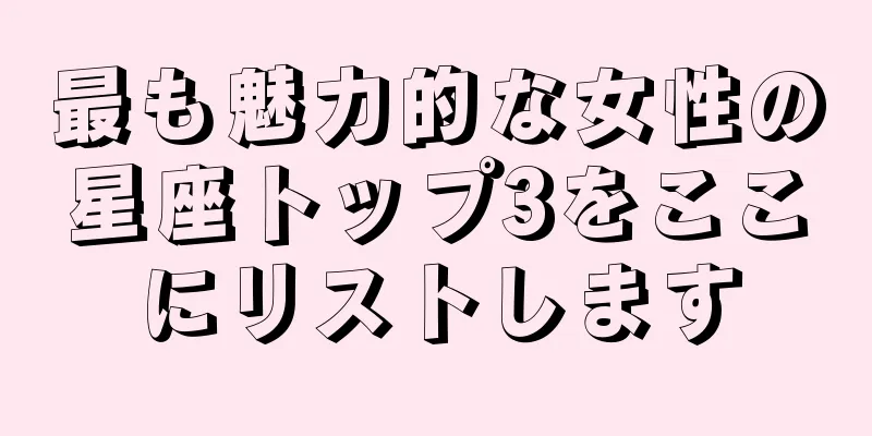 最も魅力的な女性の星座トップ3をここにリストします