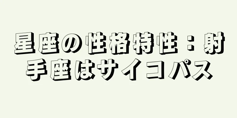 星座の性格特性：射手座はサイコパス