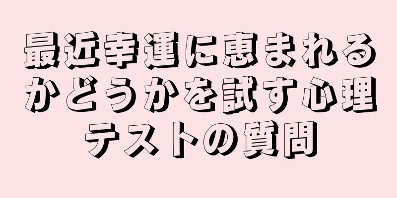 最近幸運に恵まれるかどうかを試す心理テストの質問