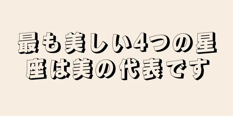 最も美しい4つの星座は美の代表です