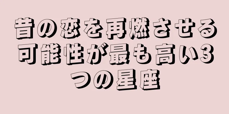 昔の恋を再燃させる可能性が最も高い3つの星座