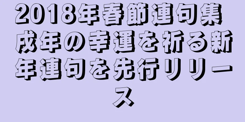 2018年春節連句集 戌年の幸運を祈る新年連句を先行リリース