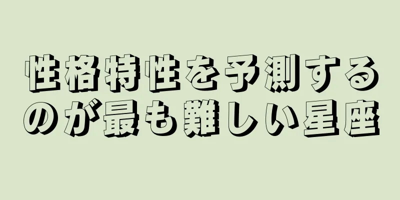 性格特性を予測するのが最も難しい星座