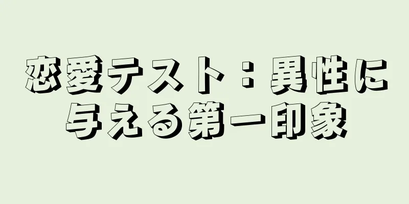 恋愛テスト：異性に与える第一印象