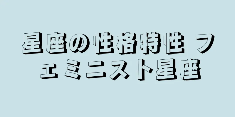 星座の性格特性 フェミニスト星座