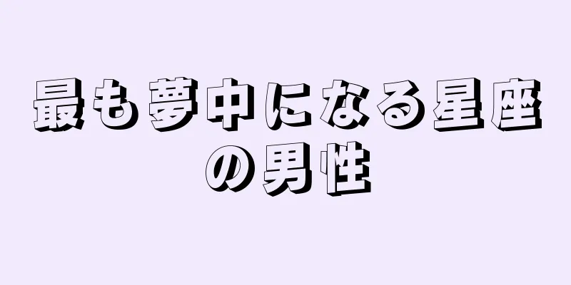 最も夢中になる星座の男性