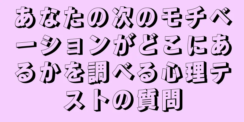 あなたの次のモチベーションがどこにあるかを調べる心理テストの質問