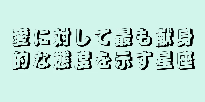 愛に対して最も献身的な態度を示す星座