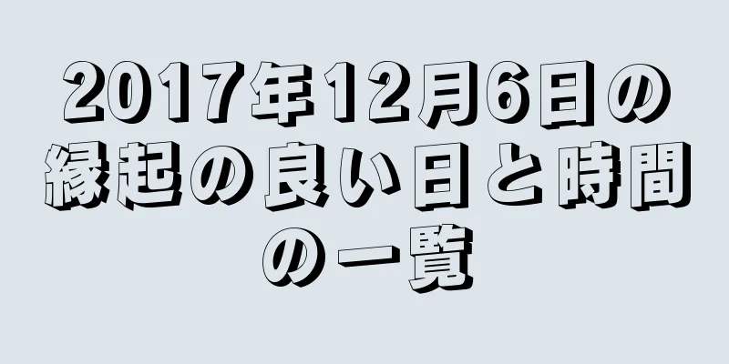 2017年12月6日の縁起の良い日と時間の一覧