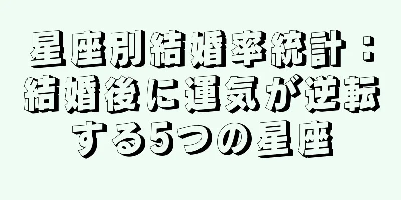 星座別結婚率統計：結婚後に運気が逆転する5つの星座