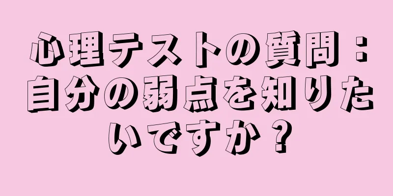 心理テストの質問：自分の弱点を知りたいですか？