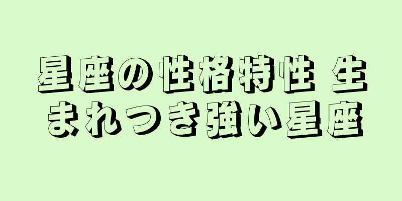 星座の性格特性 生まれつき強い星座