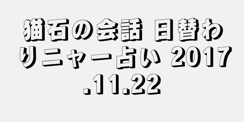 猫石の会話 日替わりニャー占い 2017.11.22