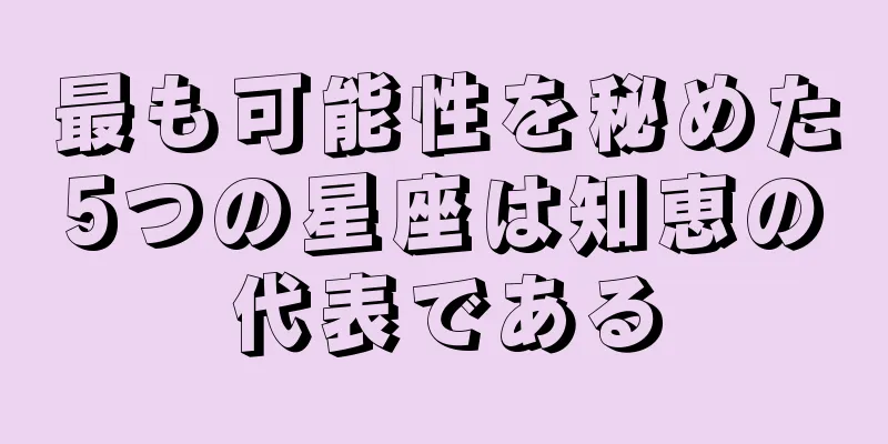 最も可能性を秘めた5つの星座は知恵の代表である